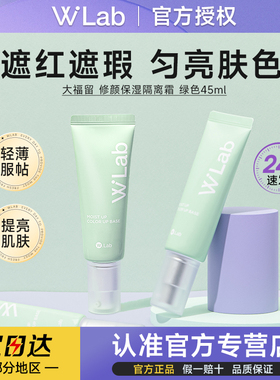 wlab修饰妆前乳隔离霜防晒遮瑕提亮肤色打底持妆泛红痘肌绿色45ml