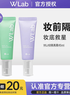 wlab隔离霜官方进口正品妆前乳女提亮肤色遮瑕素颜打底三合一