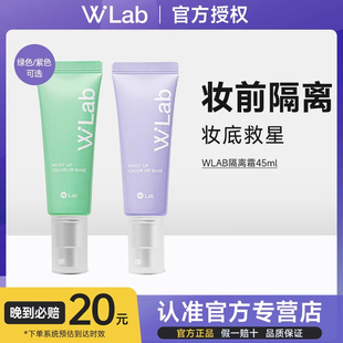 wlab隔离霜官方进口正品 妆前乳女提亮肤色遮瑕素颜打底三合一