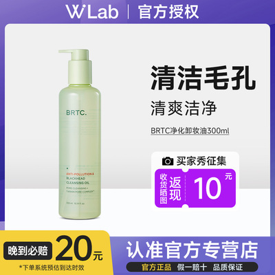 BRTC碧尔缇希抗污染祛黑头温和低刺激养肤深层清洁保湿卸妆油韩国