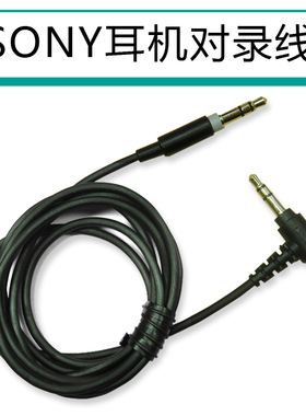 SONY索尼MDR-1ADAC连接线XB950BT 100ABN公对录线车载aux音频线