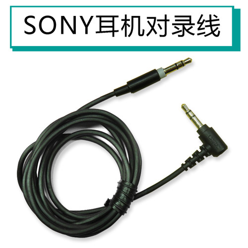 SONY索尼MDR-1ADAC连接线XB950BT 100ABN公对录线车载aux音频线