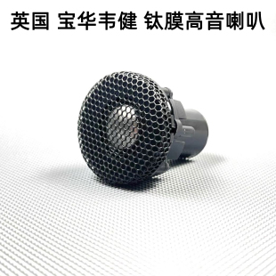 英国宝华B&W钛膜高音喇叭高品质外置加装音响高端发烧级3寸4寸5寸