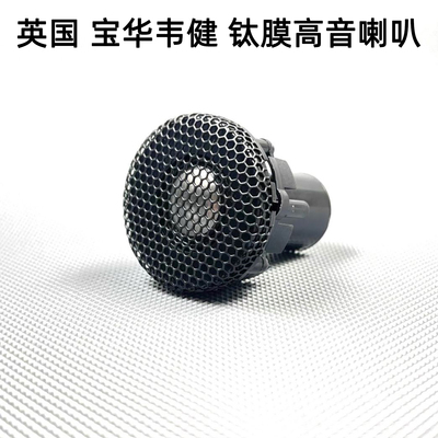 英国品牌宝华韦健钛膜高音喇叭