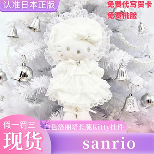 现货日版三丽鸥冬日长腿hellokitty白色婚纱洛丽塔毛绒包挂件礼物