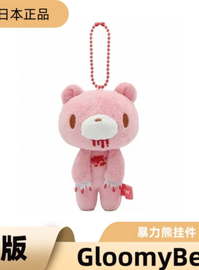 现货日本正版 OST暴力熊 Gloomy Bear毛绒公仔挂件女生生日礼物