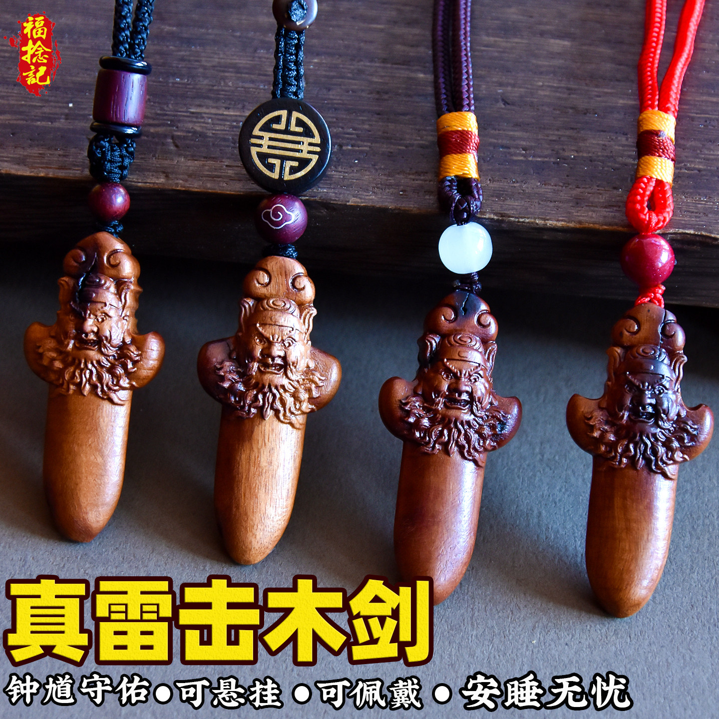 天然保真雷击桃枣木剑婴儿宝宝惊孕妇老人护士驱辟随身吊坠小挂件