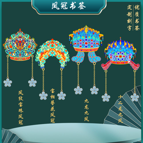 宝相簪花凤冠金属文创书签九龙九凤六龙三凤凤纹宝珠凤冠纪念手礼