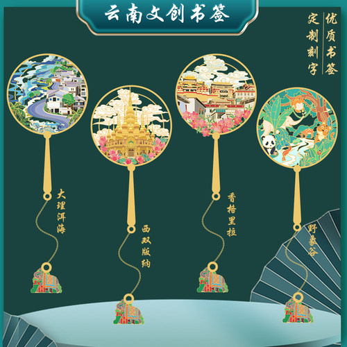 云南文创景点金属书签