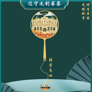张学良旧居金属书签辽宁特色景点伴读随手礼国风文创礼品定制刻字
