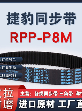 捷豹皮带RPP-P8M 1000 1032 1040 1056 1064 JIEBAO橡胶同步带