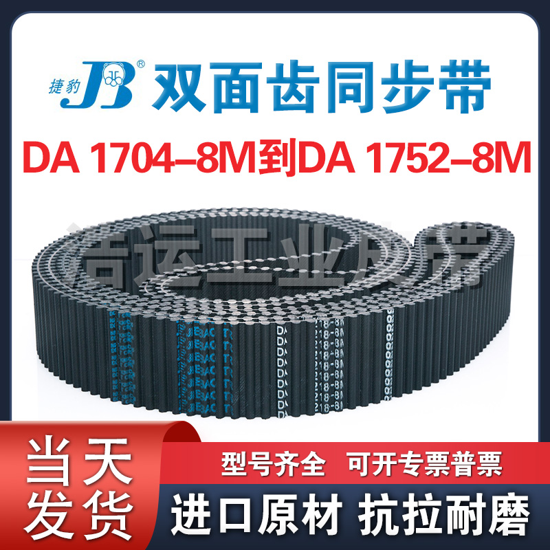 捷豹双面齿橡胶同步带DA8M-1704 1712 1720 1728 1736 1744 1752