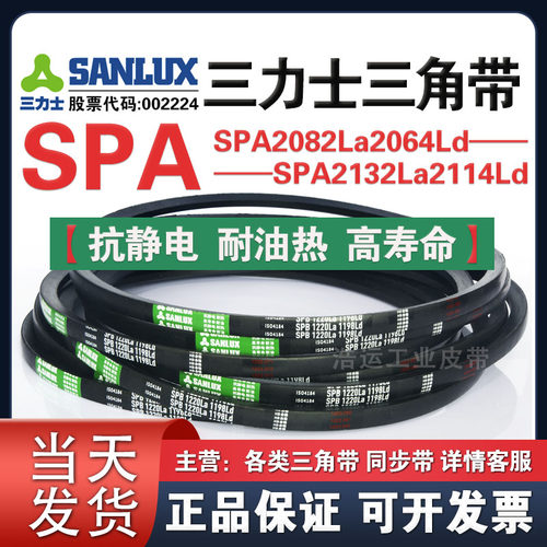 三力士三角带SPA2082La2064Ld/2100La2082/2120La2102/2132La2114