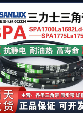 三力士三角带SPA1700La1682Ld/1757La1739/1768La1750/1775La1757