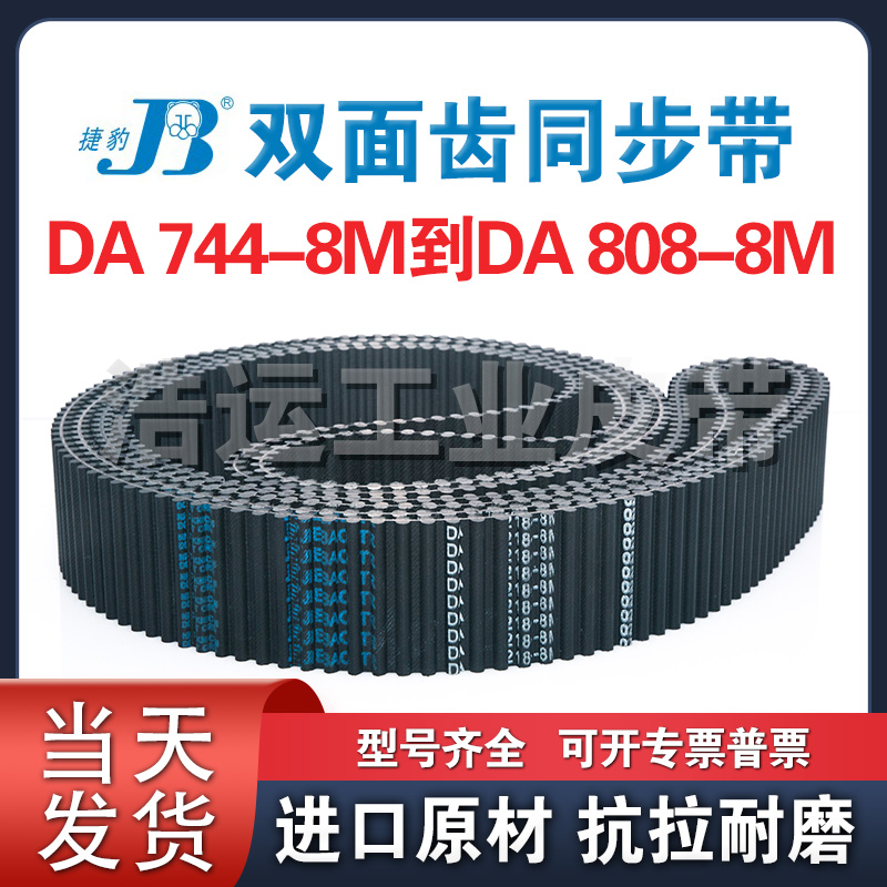 捷豹双面齿橡胶同步带DA8M-744 752 760 768 776 784 792 800 808