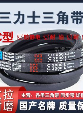 三力士三角带C2950 3100 3250 3300 3350 3450 4050 4100 4150