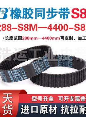 捷豹橡胶同步传动带S8M1208 1216 1224 1232 1240 1248 1256 1264