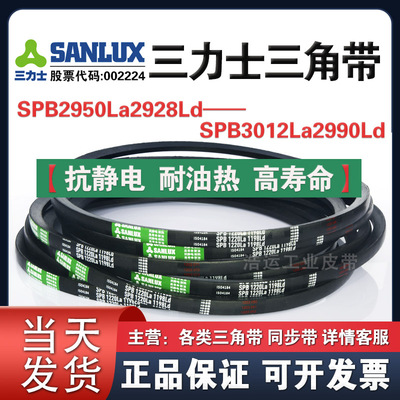 三力士三角带SPB2950La2928Ld/2972La2950/3000La2978/3012La2990
