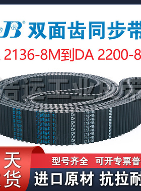 捷豹双面齿橡胶同步带DA8M-2136 2152 2160 2168 2176 2184 2200