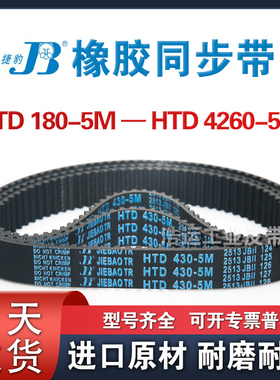 捷豹同步带HTD370-5M 375-5M 380-5M 385-5M 橡胶传动皮带