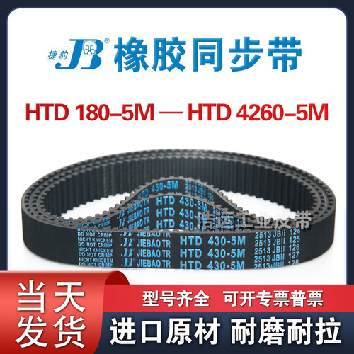 捷豹JIEBAO橡胶齿形齿轮同步带HTD 500-5M到600-5M传动带耐磨抗拉