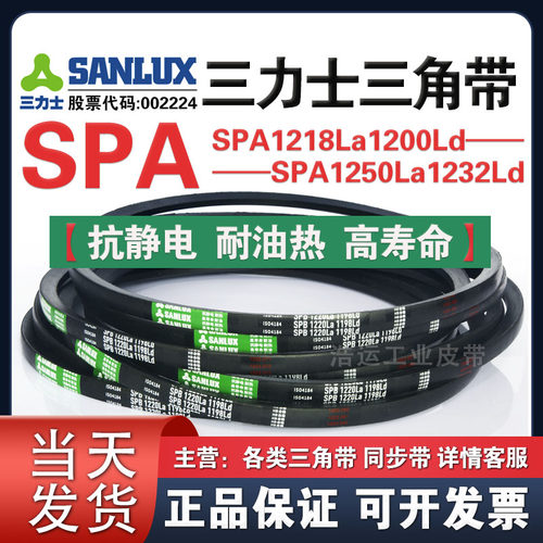 三力士三角带SPA1218La1200Ld/1225La1207/1233La1215/1250La1232