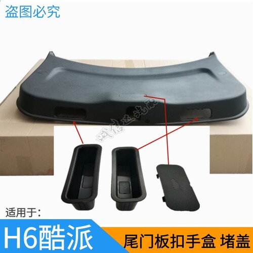 适用于长城哈弗H6酷派COUPE后门内饰板拉手后备箱门板扣手盒原厂