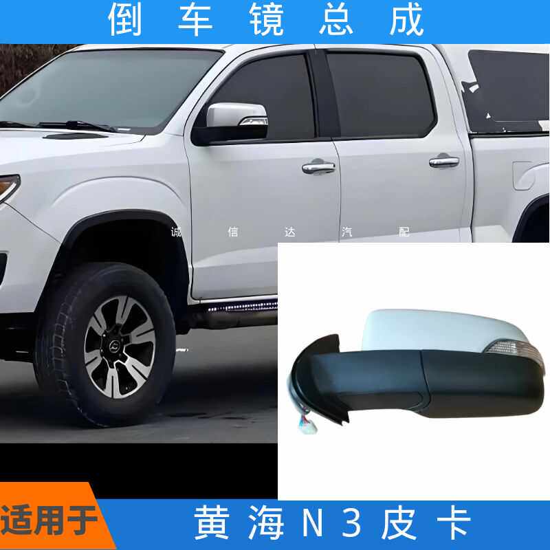 适配曙光黄海皮卡N3倒车镜总成带转向灯后视镜反光镜包邮