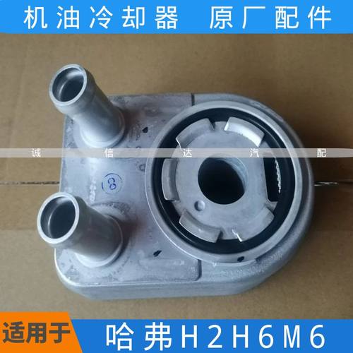 适用于哈弗H2H6M6机油冷却器散