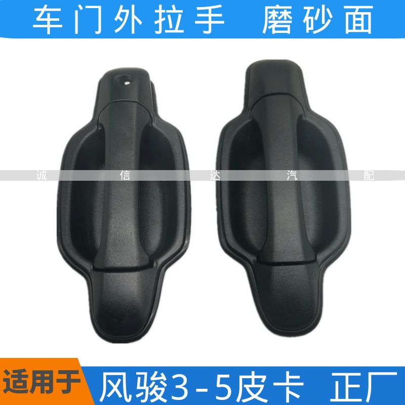适用于风骏35外拉手门把手扣手
