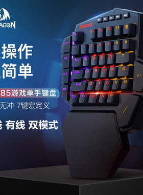 红龙（REDRAGON） 单手机械键盘电竞吃鸡游戏宏编程小键盘