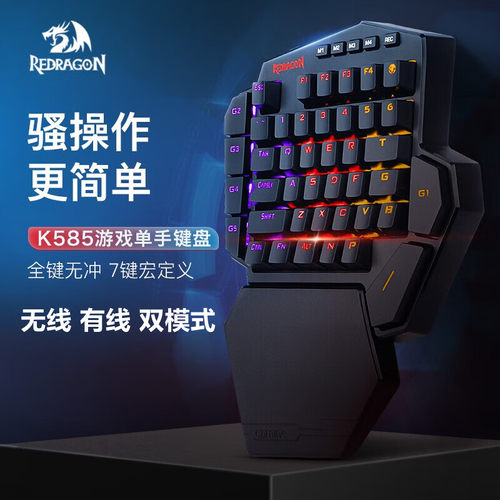 红龙（REDRAGON） 单手机械键盘电竞吃鸡游戏宏编程小键盘