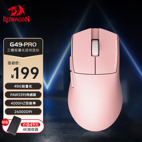 红龙(REDRAGON)G49蓝牙2.4G有线三模4K轻量化游戏电竞鼠标