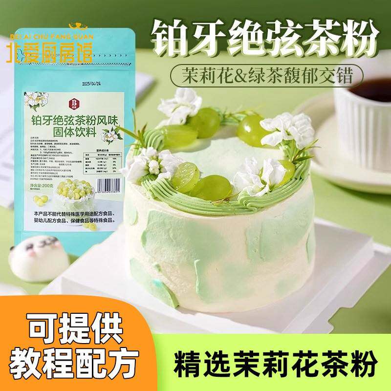 伯牙绝弦粉奶油茉莉花铂牙风味蛋糕专用茶粉烘焙原料商用奶茶粉包