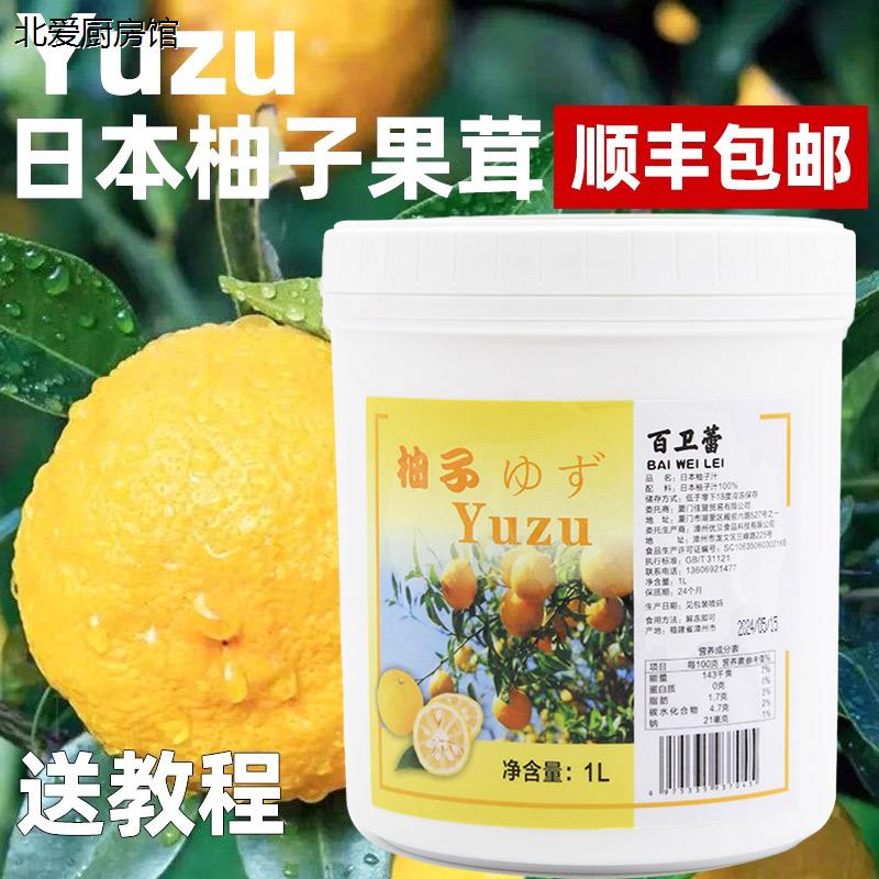 yuzu日本柚子果茸汁冷冻果泥酱果蓉小柚子不甜1L法式烘焙甜点原料