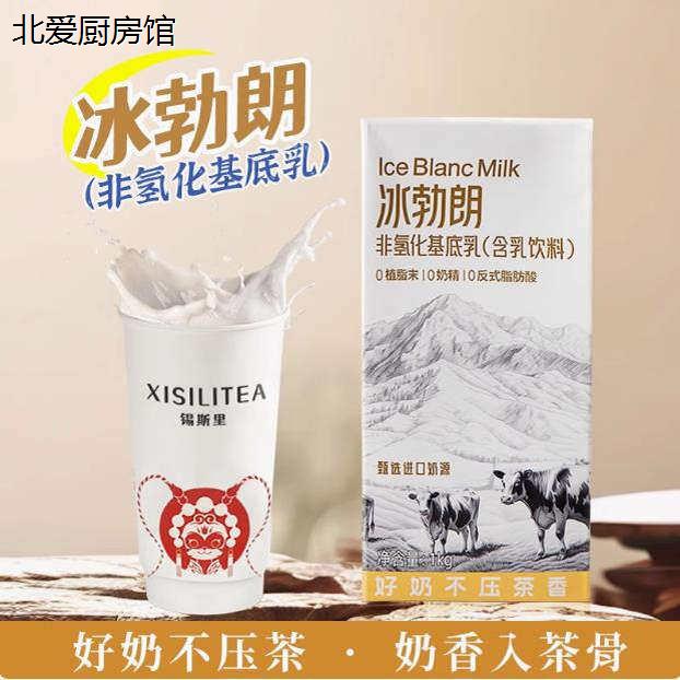 冰勃朗非氢化基底乳圣吗哪红标冰博朗霸王伯牙绝弦鲜奶茶生牛乳