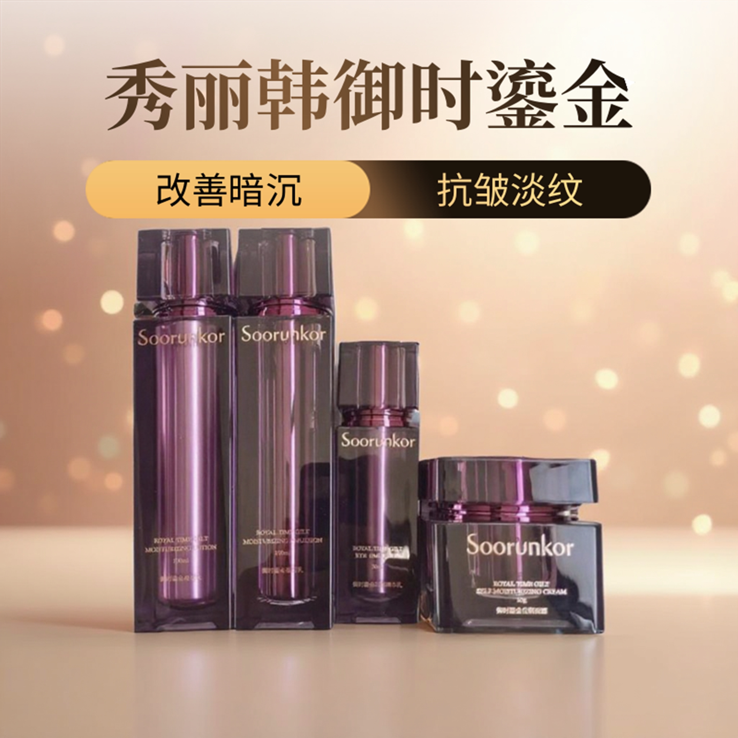 秀丽韩御时鎏金保湿抗皱紧致组合