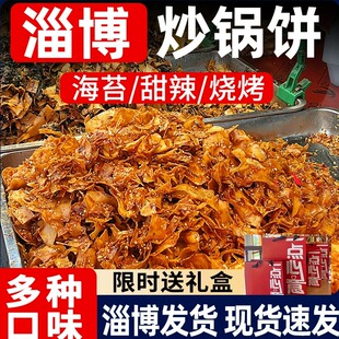 山东淄博八大局炒锅饼炒饼紫米饼网红美食白老三清梅居同款脆锅饼