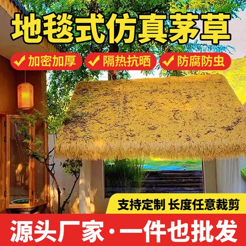 仿真茅草塑料毛草屋顶稻草凉亭