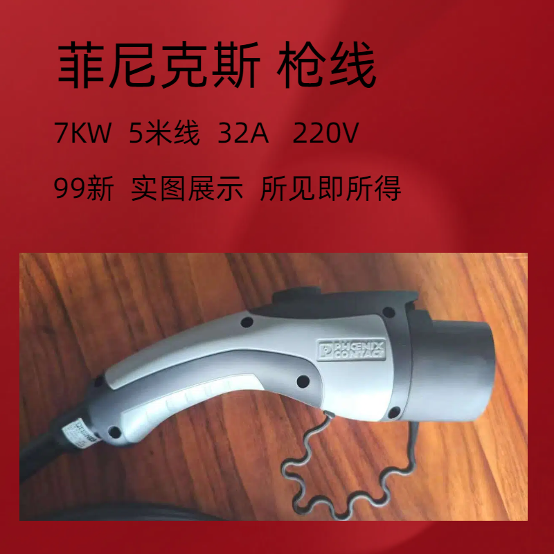非全新通用充电桩枪线交流7KW菲尼克斯福迪亨通欧米兰 - 实物图