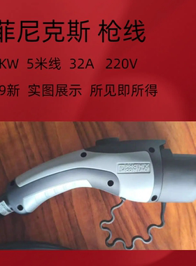 通用充电桩枪线交流7KW菲尼克斯福迪亨通欧米兰挚达欧拉吉利五菱