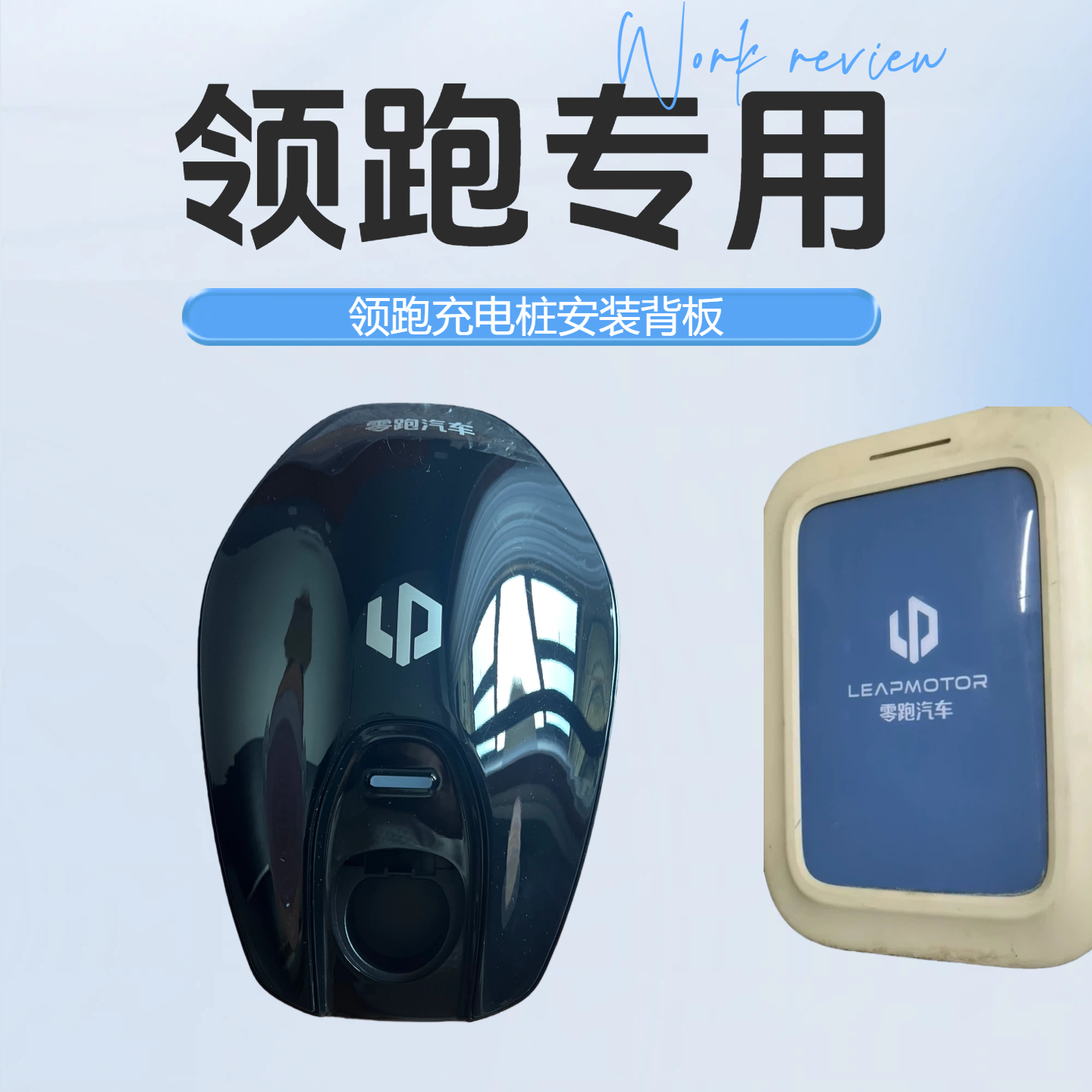 零跑充电桩充电器安装背板挂架底座支架底板原厂金属零跑优充蓝联,汽车用品/电子/清洗/改装,充电桩保护箱,淘宝优惠券,粉丝福利购,淘宝优惠卷