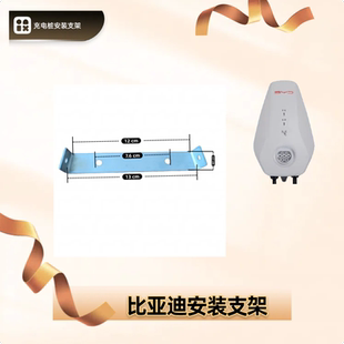 比亞迪充電樁小白樁充電器安裝 支架專用必備
