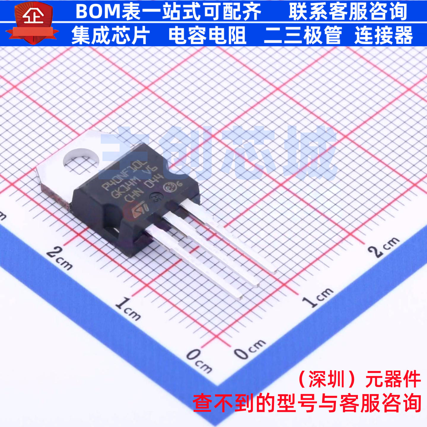 场效应管(MOSFET) STP40NF10L TO-220 意法半导体 电子元器件配单