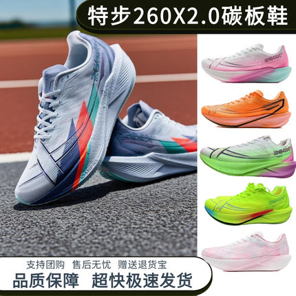 【顺丰包邮】特步260x2碳板跑鞋360x2.0竞速训练体考运动鞋