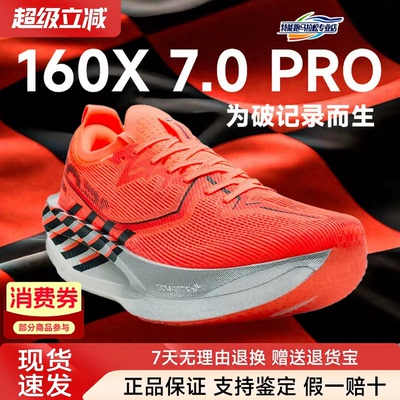 特步160X7.0PRO|竞速碳板跑步鞋