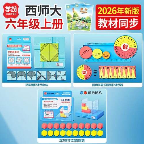 学纷2026新版西师大六年级上册学具圆周率表面积圆周长正方体