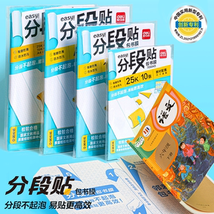 得力新款分段贴包书膜自粘透明书皮书套16K书本A4课本保护套