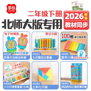 学纷2026二年级下册北师大版数学教具教材同步联动钟表计数器小棒