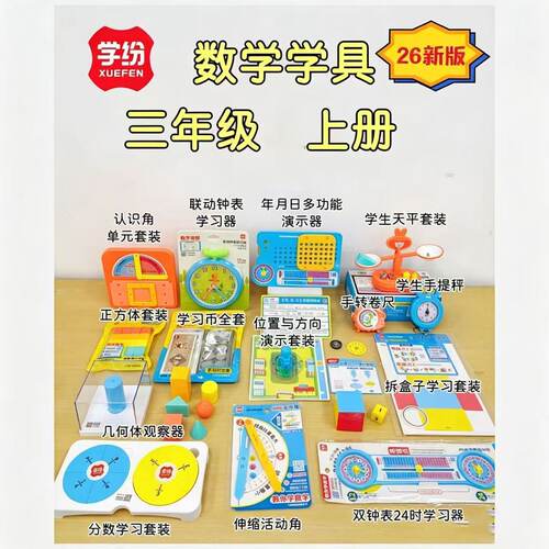 学纷人教版三年级数学教具上册学生学具套装全套天平手提秤分数盘